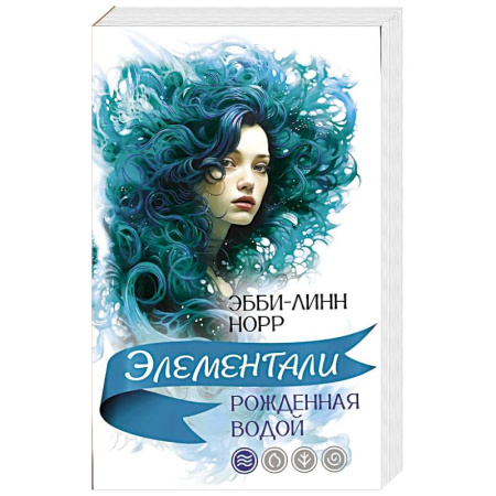Фантастика, фэнтези, книга Рожденная водой