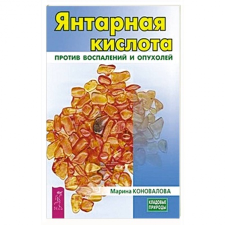 Медицинские энциклопедии и справочники, книга Янтарная кислота против воспалений и опухолей