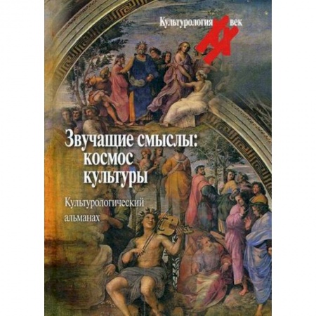 Культура, искусство, книга Звучащие смыслы: космос культуры