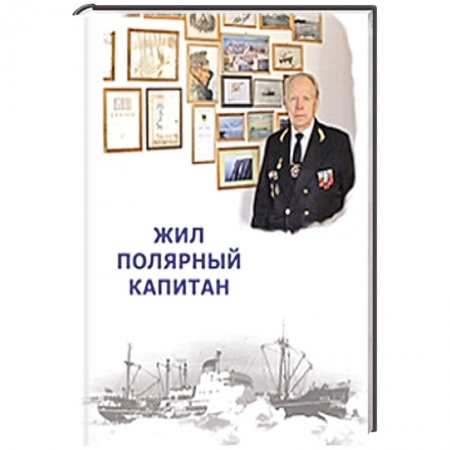 Книги, книга Жил полярный капитан