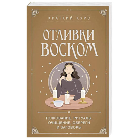Магия и колдовство, книга Отливки воском. Толкование, ритуалы, очищение, обереги и заговоры