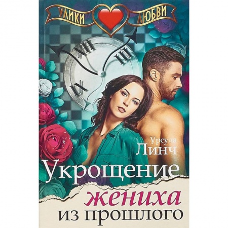 Любовный роман, книга Укрощение жениха из прошлого