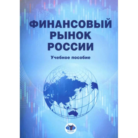 Финансы. Банковское дело. Инвестиции, книга Финансовый рынок России: Учебное пособие