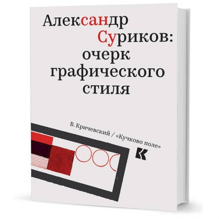 Книги, книга Александр Суриков:очерк графического стиля