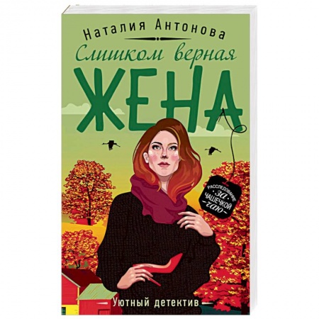 Детективы, триллеры, книга Слишком верная жена