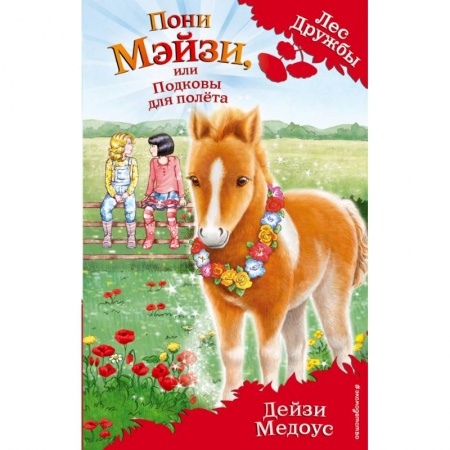 Сказки, книга Пони Мэйзи, или Подковы для полёта