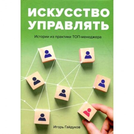 Синергетика. Системный анализ. Теория систем, книга Искусство управлять. Истории из практики ТОП-менеджера