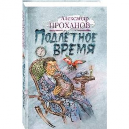 Классика, современная литература, книга Подлетное время