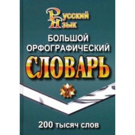 Изучение языков, книга Большой орфографический словарь русского языка. 200 000 слов