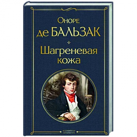 Классика, современная литература, книга Шагреневая кожа
