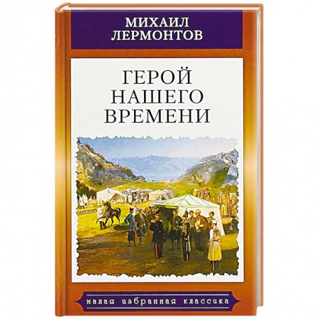 Классика, современная литература, книга Герой нашего времени