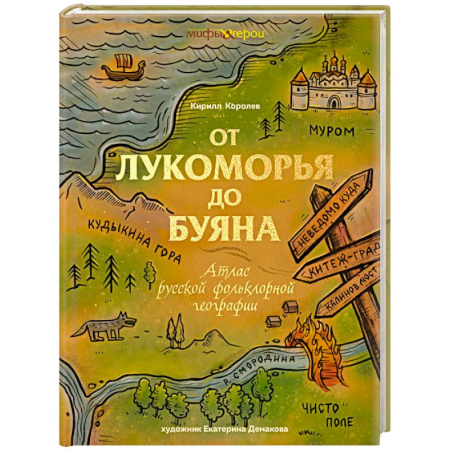 Общественные и гуманитарные науки, книга От Лукоморья до Буяна. Атлас русской фольклорной географии