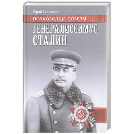 Книги, книга Генералиссимус Сталин