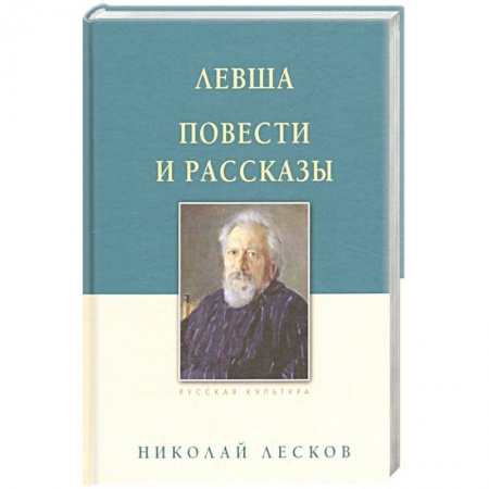 Классика, современная литература, книга Левша. Повести и рассказы