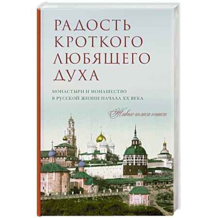 Книги, книга Радость кроткого любящего духа