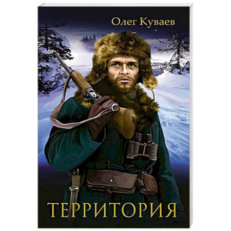 Классика, современная литература, книга Территория