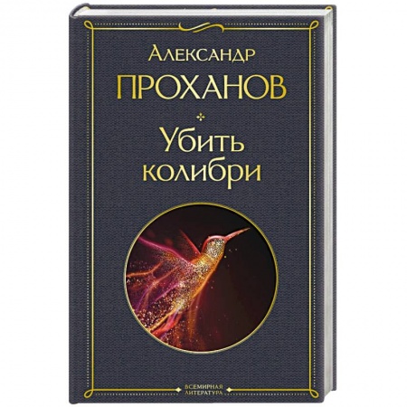 Классика, современная литература, книга Убить колибри