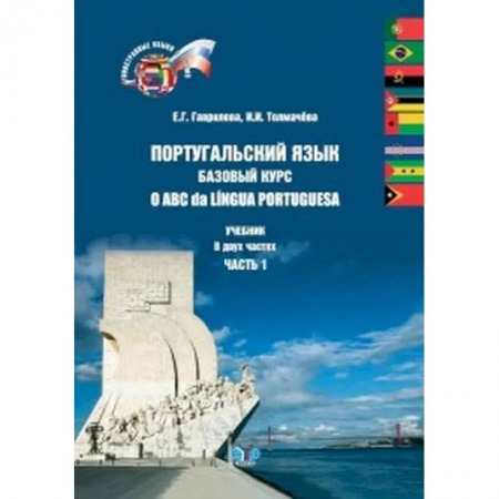 Изучение языков, книга Португальский язык. Базовый курс. O ABC da Lingua Portuguesa. Учебник в двух частях. Часть 1.