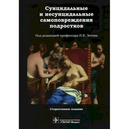 Медицинские энциклопедии и справочники, книга Суицидальные и несуицидальные самоповреждения подростков