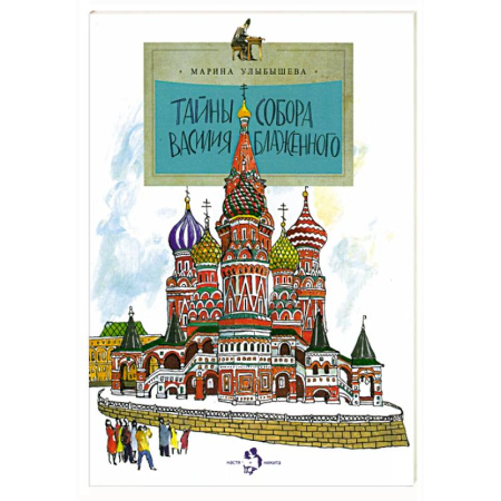 Познавательная литература, книга Тайны собора Василия Блаженного