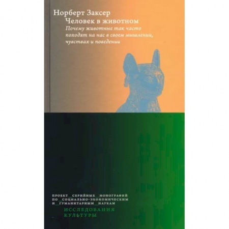 Естественные науки, книга Человек в животном. Почему животные так часто походят на нас в своем мышлении, чувствах и поведении