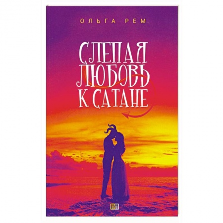 Фантастика, фэнтези, книга Слепая любовь к Сатане.