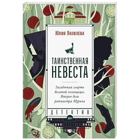 Детективы, триллеры, книга Таинственная невеста