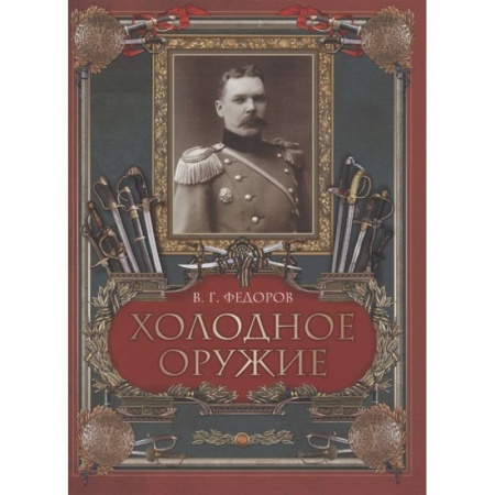 Коллекционирование, книга Холодное оружие