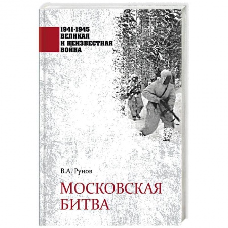 История войн, книга Московская битва