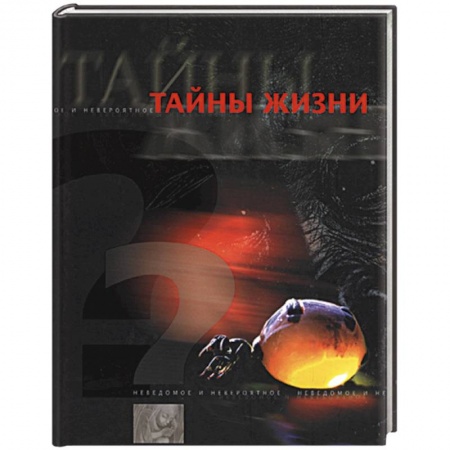 Общие справочники, книга Тайны жизни
