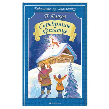 Сказки, книга Серебряное копытце