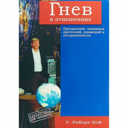 Общественные и гуманитарные науки, книга Гнев в отношениях. Преодоление взаимных претензий, унижений и отстраненности