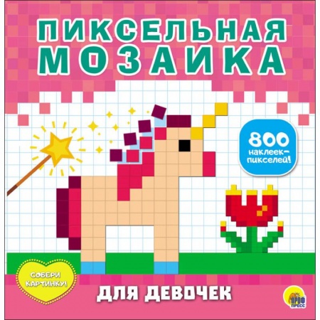 Досуг, творчество и кулинария, книга Пиксельная мозаика. Для девочек