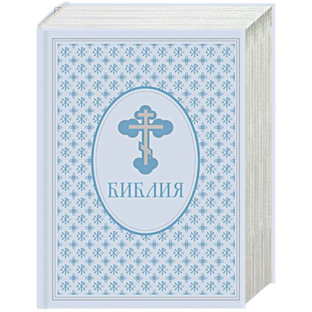 Христианство, книга Библия. Ветхий и Новый завет. Эксклюзивное оформление в экокоже (голубая)