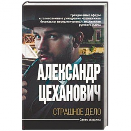 Детективы, триллеры, книга Страшное дело