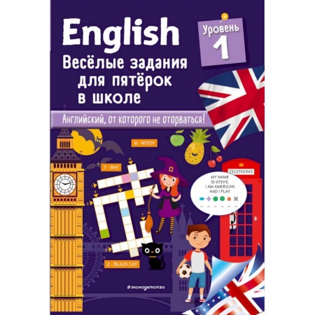 Школьникам и абитуриентам, книга English. Веселые задания для пятерок в школе. Уровень 1