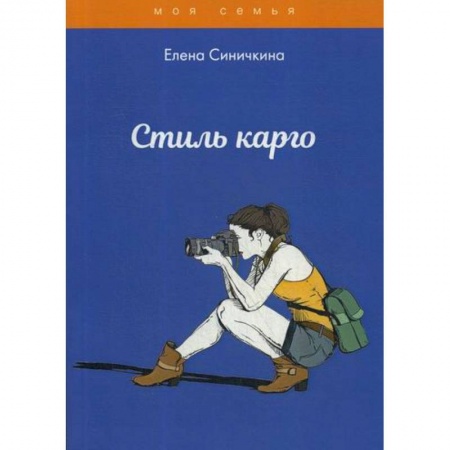 Познавательная литература, книга Стиль карго
