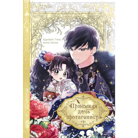 Развлечения. Праздники. Юмор, книга Приёмная дочь протагониста. Том 1