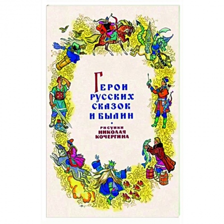 Досуг, творчество и кулинария, книга Герои русских сказок и былин. Набор из 15 открыток