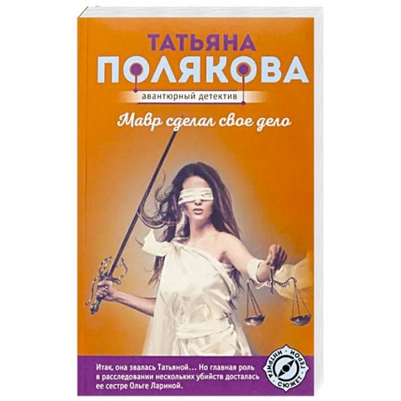 Детективы, триллеры, книга Мавр сделал свое дело