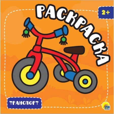 Досуг, творчество и кулинария, книга Раскраска с глиттером. Транспорт