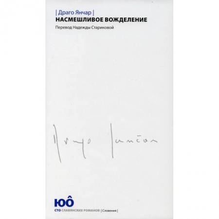 Классика, современная литература, книга Насмешливое вожделение