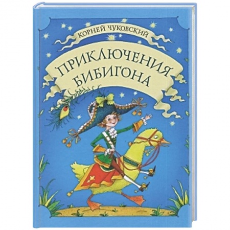 Книги, книга Приключения Бибигона