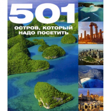 Книги, книга 501 остров, который надо посетить