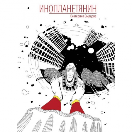 Классика, современная литература, книга Инопланетянин
