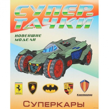 Досуг, творчество и кулинария, книга Суперкары. Раскраска