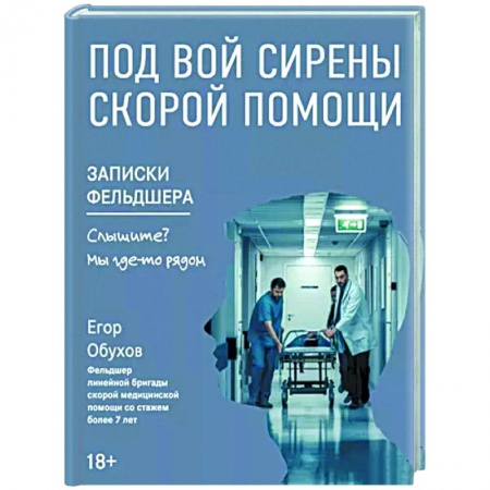 Публицистика, книга Под вой сирены скорой помощи