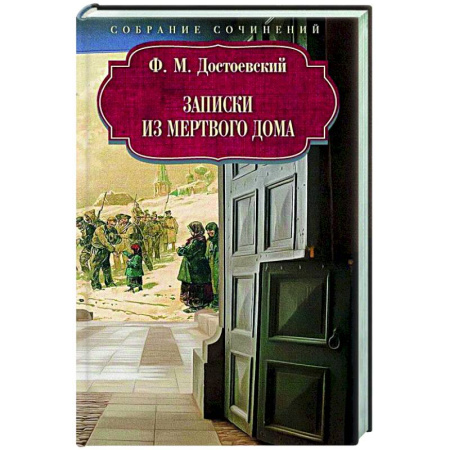 Классика, современная литература, книга Записки из Мертвого дома