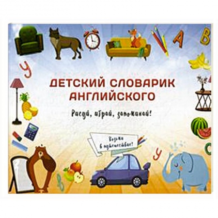 Дошкольникам, книга Детский словарик английского