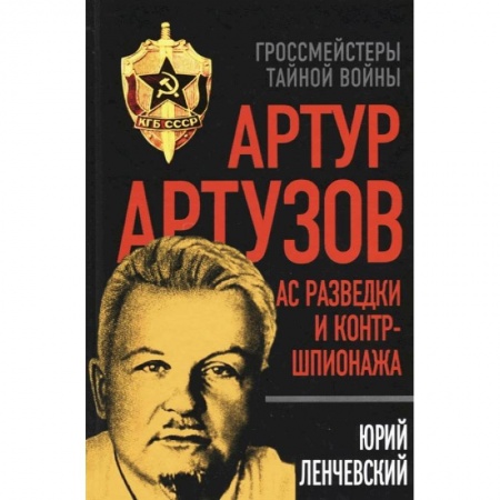 Мемуары, биографии, книга Артур Артузов. Ас разведки и контршпионажа